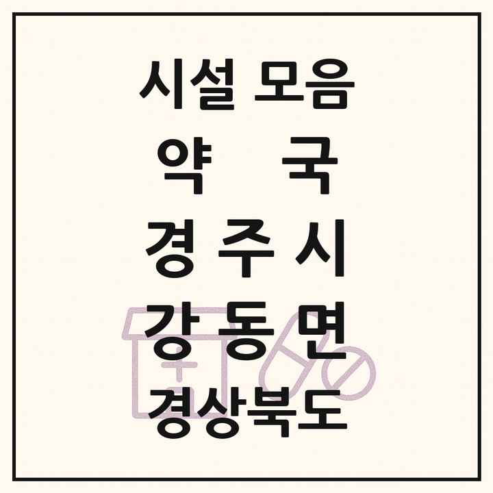 경상북도 경주시 강동면 약국 목록
